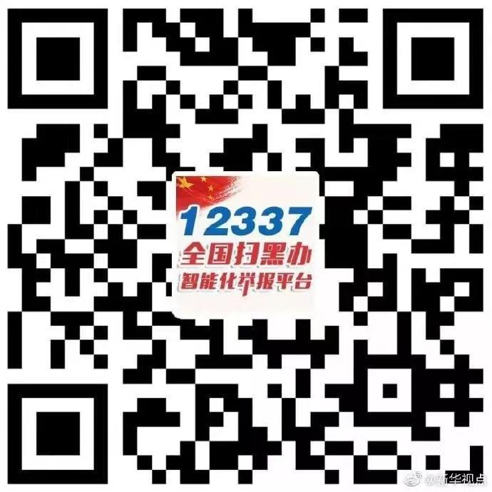 扫黑除恶进行时二维码.doc.jpg